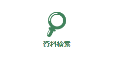 OPACメインページの資料検索の画像